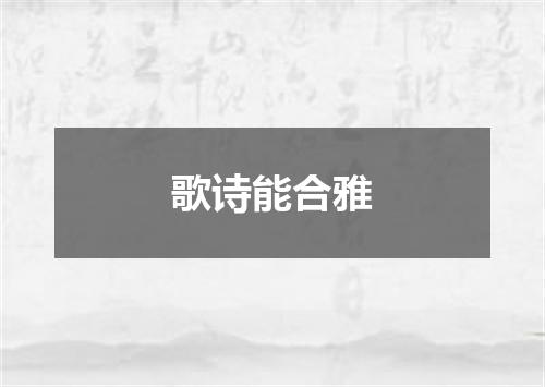 歌诗能合雅