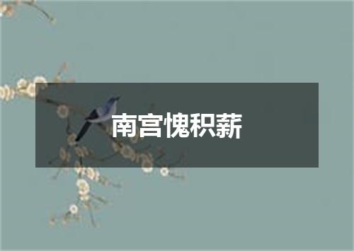 南宫愧积薪