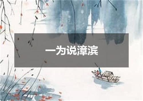 一为说漳滨