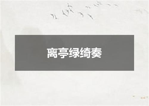 离亭绿绮奏