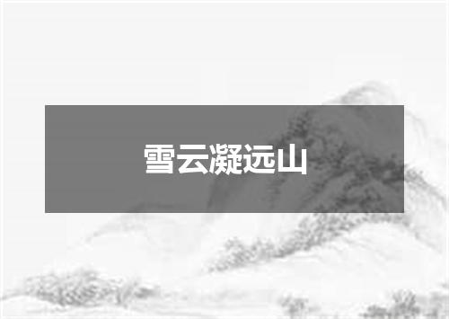 雪云凝远山