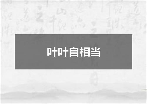 叶叶自相当