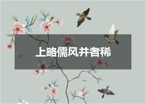 上略儒风并者稀