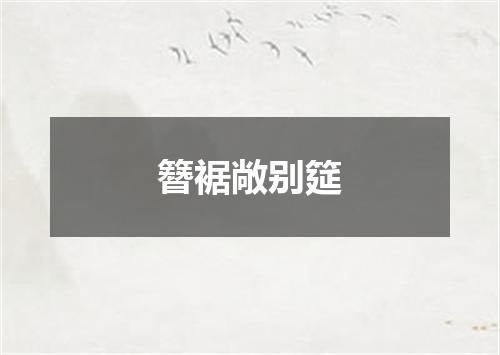 簪裾敞别筵