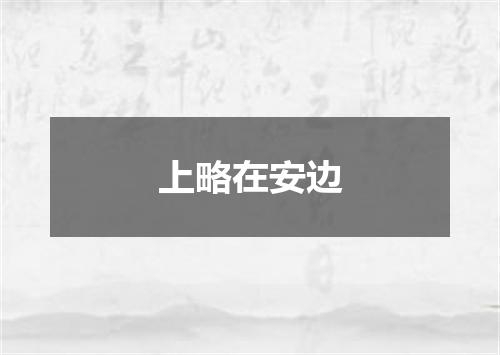 上略在安边