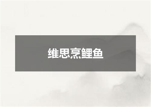 维思烹鲤鱼