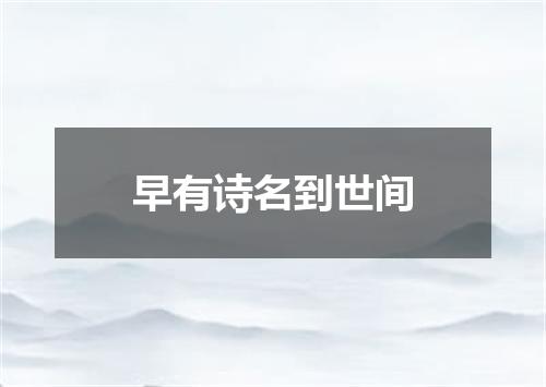 早有诗名到世间