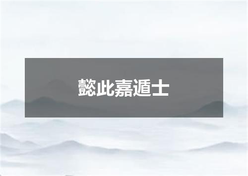懿此嘉遁士