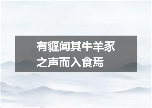 有貙闻其牛羊豕之声而入食焉