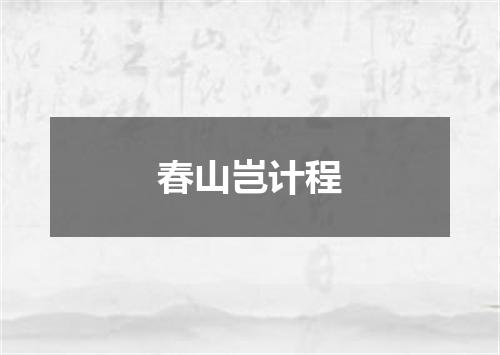 春山岂计程