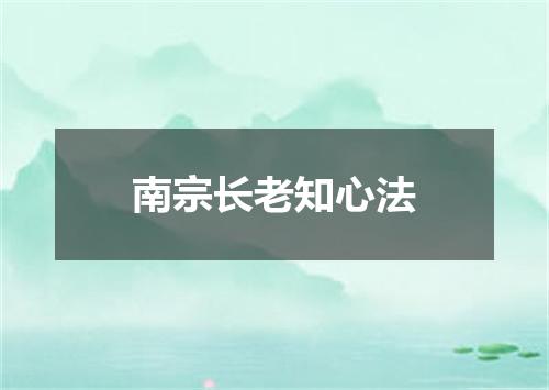 南宗长老知心法