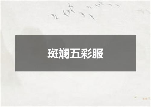 斑斓五彩服