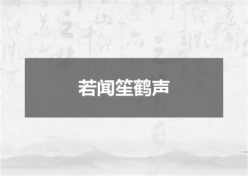 若闻笙鹤声