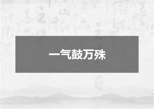 一气鼓万殊