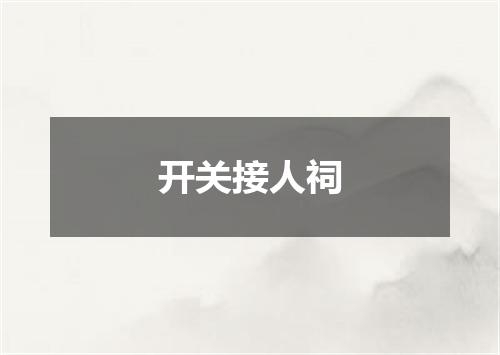 开关接人祠