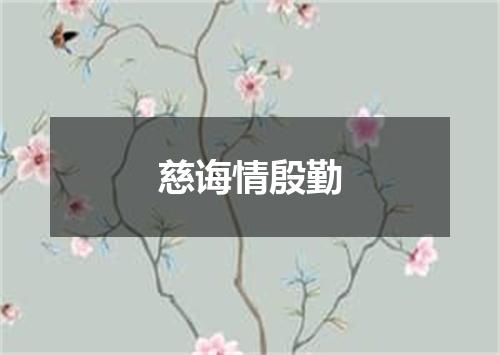 慈诲情殷勤