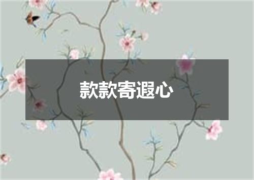 款款寄遐心