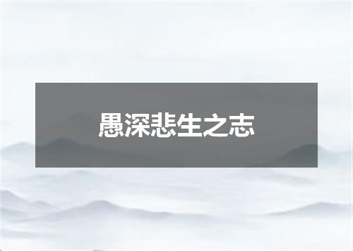 愚深悲生之志