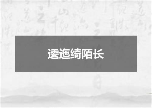 逶迤绮陌长