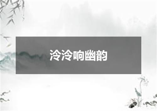 泠泠响幽韵