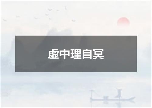 虚中理自冥