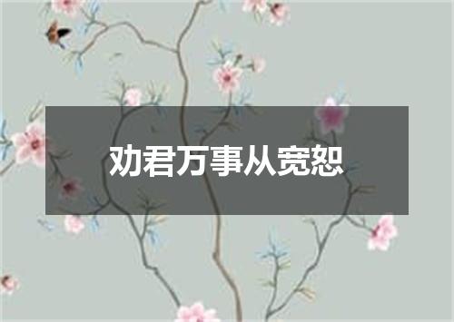 劝君万事从宽恕