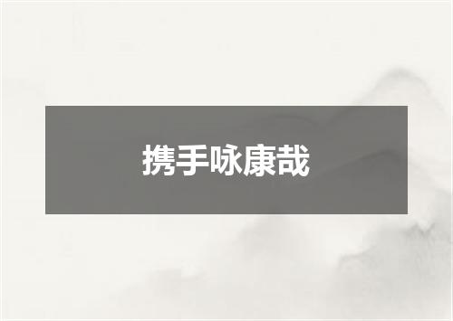 携手咏康哉