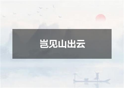岂见山出云