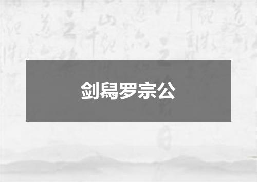 剑舄罗宗公