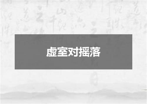 虚室对摇落