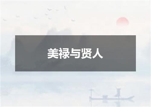 美禄与贤人