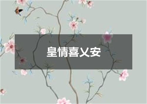 皇情喜乂安