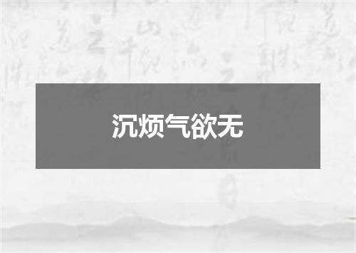 沉烦气欲无