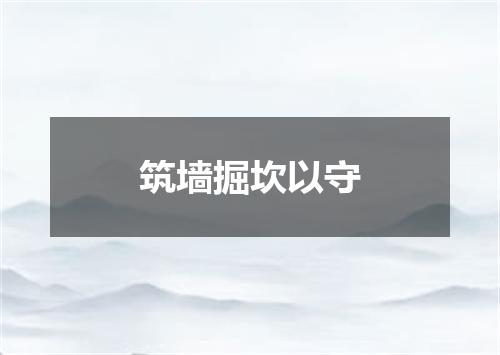 筑墙掘坎以守