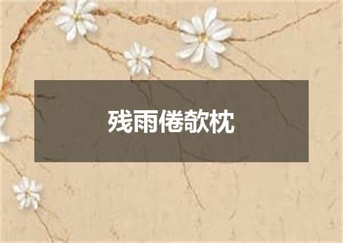 残雨倦欹枕