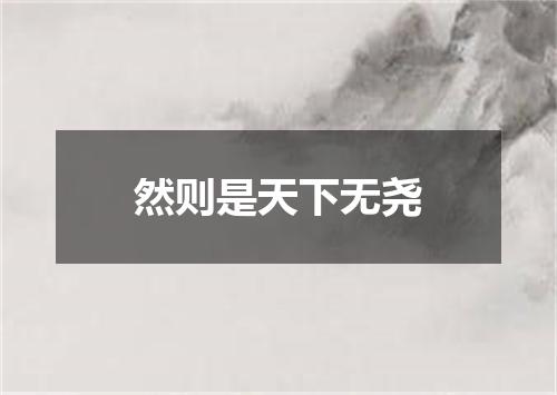 然则是天下无尧