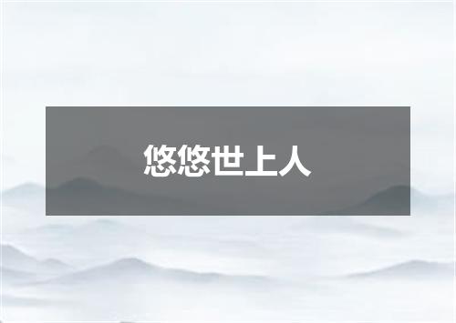 悠悠世上人