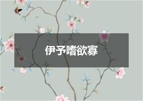 伊予嗜欲寡