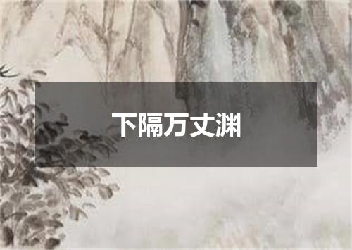 下隔万丈渊