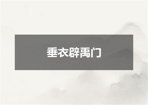 垂衣辟禹门