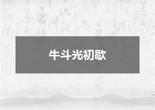 牛斗光初歇