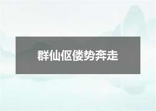 群仙伛偻势奔走