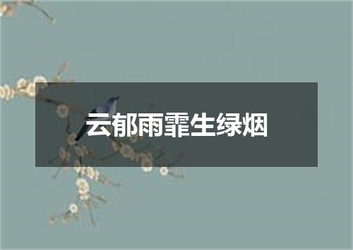 云郁雨霏生绿烟