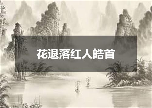 花退落红人皓首