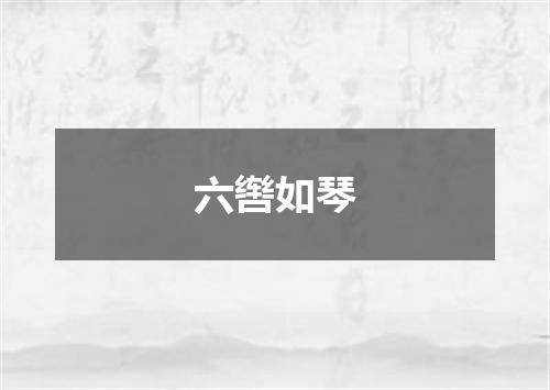 六辔如琴