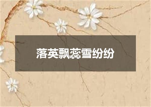 落英飘蕊雪纷纷
