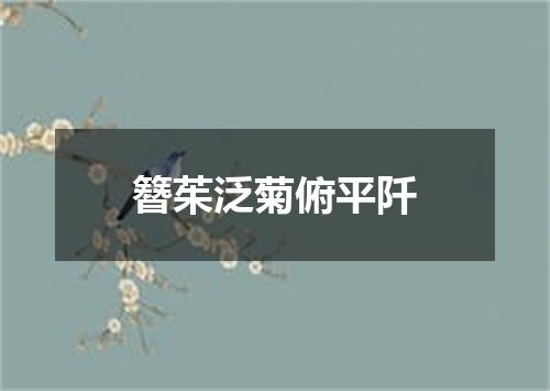 簪茱泛菊俯平阡