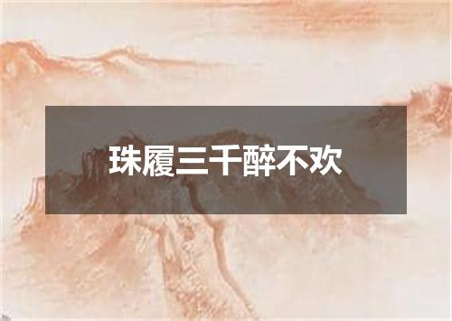 珠履三千醉不欢