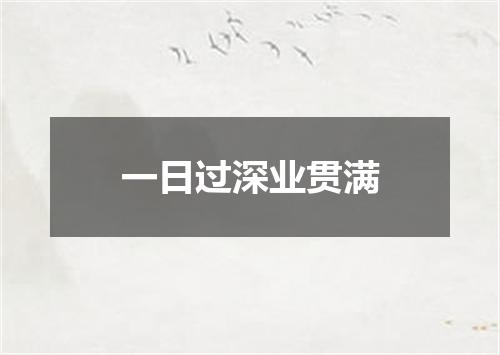 一日过深业贯满