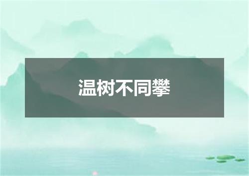 温树不同攀